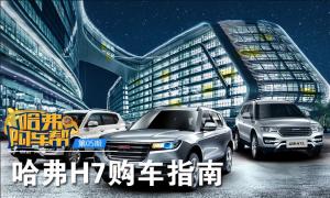 《哈弗購車幫》：哈弗H7購車指南